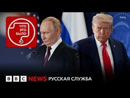 Конец «духа Анкориджа»: готовы ли Россия и Украина к переговорам