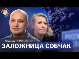 «И тут ты выглядишь как полное говно». Леонид Бершидский на The стриме