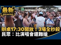 辦桌17:30開放！3場全秒殺　民眾：比演唱會還難搶｜#鏡新聞