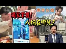 法官查無此人! "遠在天邊近在眼前"傑克人在紐約獨家掌握八炯行蹤!