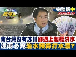 【完整版中集】南台灣沒有冰川卻遇上超標洪水 逢雨必淹治水預算打水漂？20260829｜#高嘉瑜 #陳琬惠 #董智森 #林沛祥 #李明賢 #張斯綱