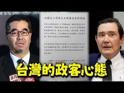 重磅!馬英九炒了蕭旭岑! 日本廈門人:台灣政客只強調和平避開統一!只強調利益不提能帶來什麼!
