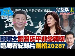 【完整版上集】鄭麗文讚習近平「非常親切」 發表「造局者」紀錄片劍指2028？20260624｜#高嘉瑜 #陳智菡 #侯漢廷 #楊永明 #陳玉珍 #陳偉杰
