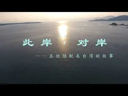 《此岸，对岸》｜预告片