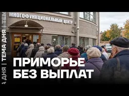 Денег нет. Соцвыплаты в Приморье прекращены из-за войны