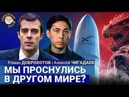 Россия и Китай хотели уничтожить спутники Starlink? | Доброхотов и Чигадаев на Breakfast Show