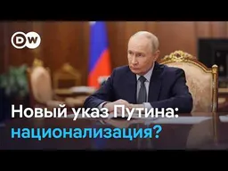 Новый указ Путина: от временного управления к национализации?