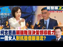 【完整版上集】柯志恩轟賴瑞隆沒決策領導能力　一個女人對抗整個新潮流？ #少康戰情室 20261028 #柯志恩