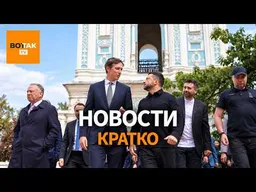 Переговоры США и Украины завершились досрочно. Россия ударила по Запорожью / Вот Так. Кратко