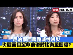 【#少康大人物】尼泊爾西藏毀滅性洪災　災區面目全非「前後對比衛星圖」曝光？ 20260827｜#戴瑋姍 #蘭萱