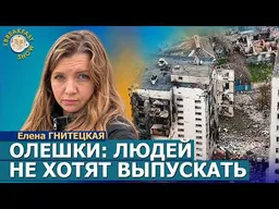 Олешки: весь мир должен обратить внимание на этот город | Елена Гнитецкая на Breakfast Show