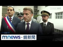 巴黎槍擊釀1死5傷！　馬克宏怒轟種族恐攻：國家轉捩點｜#鏡新聞