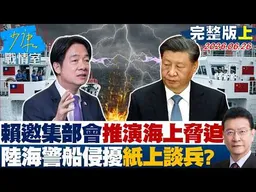 【完整版上集】總統府邀集11部會推演海上脅迫　因應陸海警船侵擾紙上談兵？20260626｜#沈富雄 #吳崢 #江岷欽 #林郁方 #葉元之