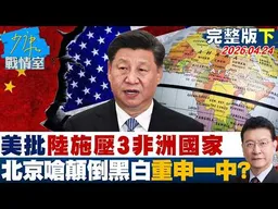 【完整版下集】美批陸施壓3非洲國家 北京嗆「顛倒黑白」重申一中原則？20260424｜#沈富雄 #吳崢 #陳智菡 #牛煦庭 #李柏毅