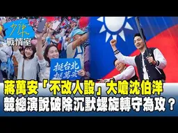 蔣萬安「不改人設」大嗆沈伯洋　競總演說破除沉默螺旋轉守為攻？20261027-3 #沈富雄 #黃暐瀚 #牛煦庭 #李柏毅