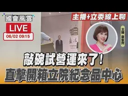 【LIVE主播+立委線上聊】 敲碗試營運來了! 直擊開箱立院紀念品中心