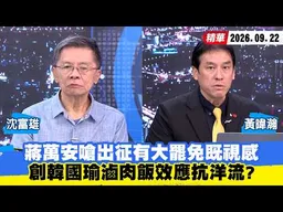 【#少康大人物】蔣萬安嗆出征有大罷免既視感　創韓國瑜滷肉飯效應抗洋流？ 20260922｜#沈富雄 #黃暐瀚