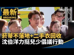 菸蒂不落地+二手衣回收　沈伯洋力挺兒少倡議行動｜#鏡新聞