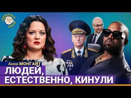 Концерт Kanye West: людей, естественно, кинули! | Анна Монгайт на Breakfast Show