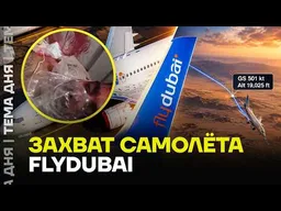 СРОЧНО! Что известно о захвате борта Flydubai Дубай — Тель-Авив
