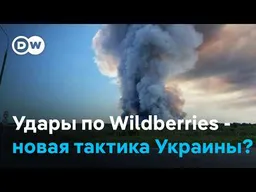 Удары по Wildberries - часть новой тактики Украины?