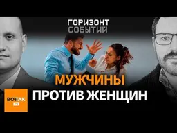Маносфера: почему миллионы учатся ненавидеть женщин? / Горизонт событий