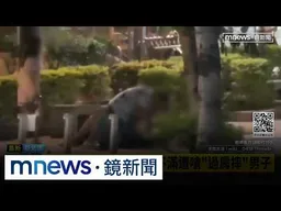 情侶府中站出口大吵　路人「側目」竟遭嗆毆打｜#鏡新聞