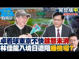 【完整版中集】卓榮泰看球東京不快餘怒未消　林佳龍入境日遭阻睡機場？20260709｜#林秉宥 #蘭萱 #王鴻薇 #李明賢 #唐湘龍