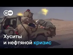 Хуситы меняют расклад сил в регионе. Экспорт саудовской нефти падает, цены растут