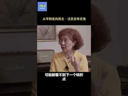 从专制走向民主，注定会有反复  #年轻人正在远离民主宪政？  #中共 #民主制度  #专制 #习近平  #不明白播客 #shorts