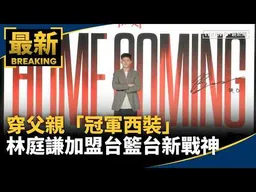 穿父親「冠軍西裝」　林庭謙加盟台籃台新戰神｜#鏡新聞