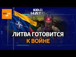 Тысячи военных США в Литве. НАТО готовится к удару РФ. Авиабазы альянса под удром / Код НАТО
