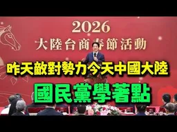 昨天境外敵對勢力!今天改口中國大陸! 賴桑能屈能伸國民黨學著點!!!