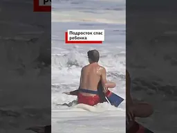 В Калифорнии 16-летний Райдер Уильямс спас 10-летнего мальчика.