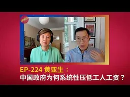 EP-224 黄亚生：中国政府为何系统性压低工人工资？｜马克思｜劳工权益｜绝对优势经济｜中国出口业｜劳动收入份额｜出口导向型经济｜全球化｜GDP｜中国制造业｜产能过剩｜户口制度｜国际贸易