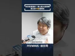 食安就是國安！泰山最大股東曝　是出身「中國」通緝犯｜#shorts #鏡新聞