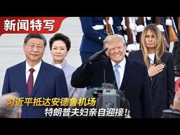 礼炮拉到机场，特朗普夫妇亲自迎接习近平夫妇｜新闻特写20260924