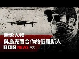 暗影人物：與烏克蘭合作的俄羅斯人－ BBC News 中文