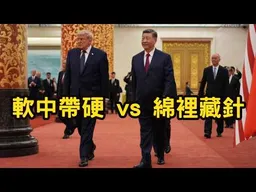 習川會Day1，中方軟中帶硬，美國綿裡藏針。