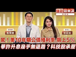 精華／驚！美10年期公債殖利率 飆上5% 華許升息幾乎無退路？ 科技股承壓｜#賺錢鏡來講 #鏡新聞 20260915