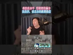 沈伯洋，歡樂擔當！ #我是柳傑克