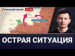 Олешки: что происходит сейчас. Контратаки ВСУ и близкая потеря Константиновки. Руслан Левиев