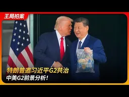特朗普邀习近平G2共治，中美G2前景分析｜习特会｜两极世界｜中美战略经济对话｜伯格斯滕｜林毅夫｜王局拍案 20251111