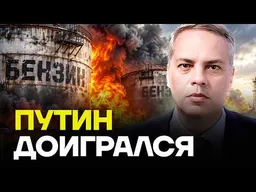 МИЛОВ: Топливный коллапс в России только начинается