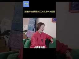 查建英与袁莉意料之外的第一次见面  #袁莉   #查建英 #女权脱口秀   #不明白播客 #不明白TalkShow #shorts