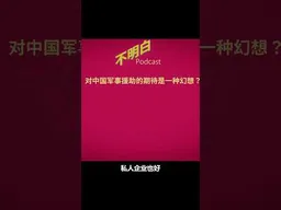 对中国军事援助的期待是一种幻想？ #伊朗战争   #委内瑞拉 #中国企业出海     #不明白播客 #shorts