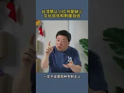台湾禁止小红书是缺少文化自信和制度自信