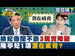 【完整版下集】「換妃」傳聞不斷　陳亭妃的3道現實障礙與1項潛在威脅？20260219｜#高嘉瑜 #周榆修 #黃揚明 #林沛祥 #李柏毅