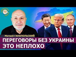 Переговоры: почему участие Китая может всё изменить? | Матвей Ганапольский на Breakfast Show