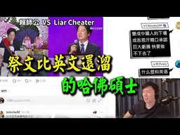 不說不知道一說嚇一跳! "祭文說的比英文還溜"賴清德當總統可惜了!